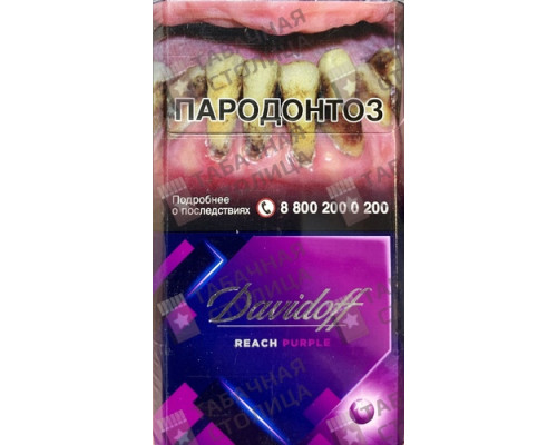 Сигареты Davidoff Reach Purple